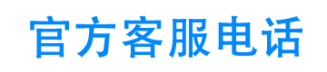 诚信优选24小时客服电话